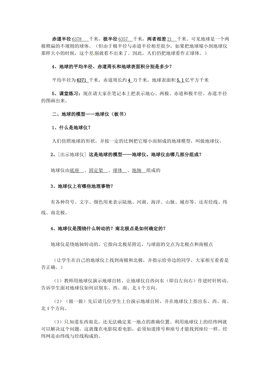 四川省宜宾县复龙初级中学七年级地理上册 第二节 地球仪教案 粤教版_第2页