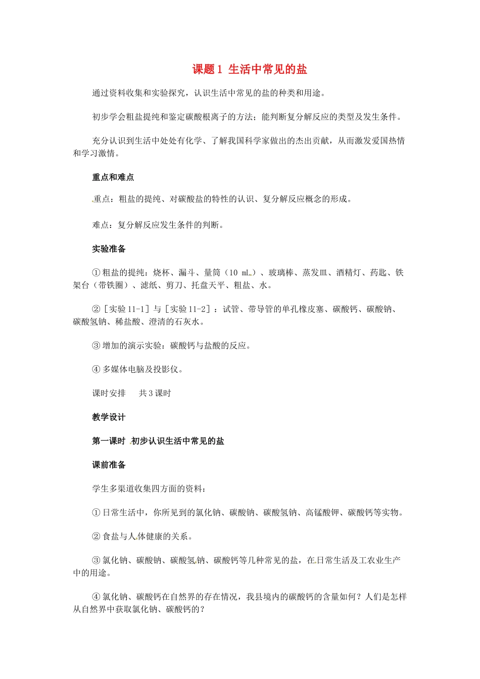 山东省寿光市实验中学九年级化学下册 第十二单元 课题1 生活中常见的盐教案 新人教版_第1页