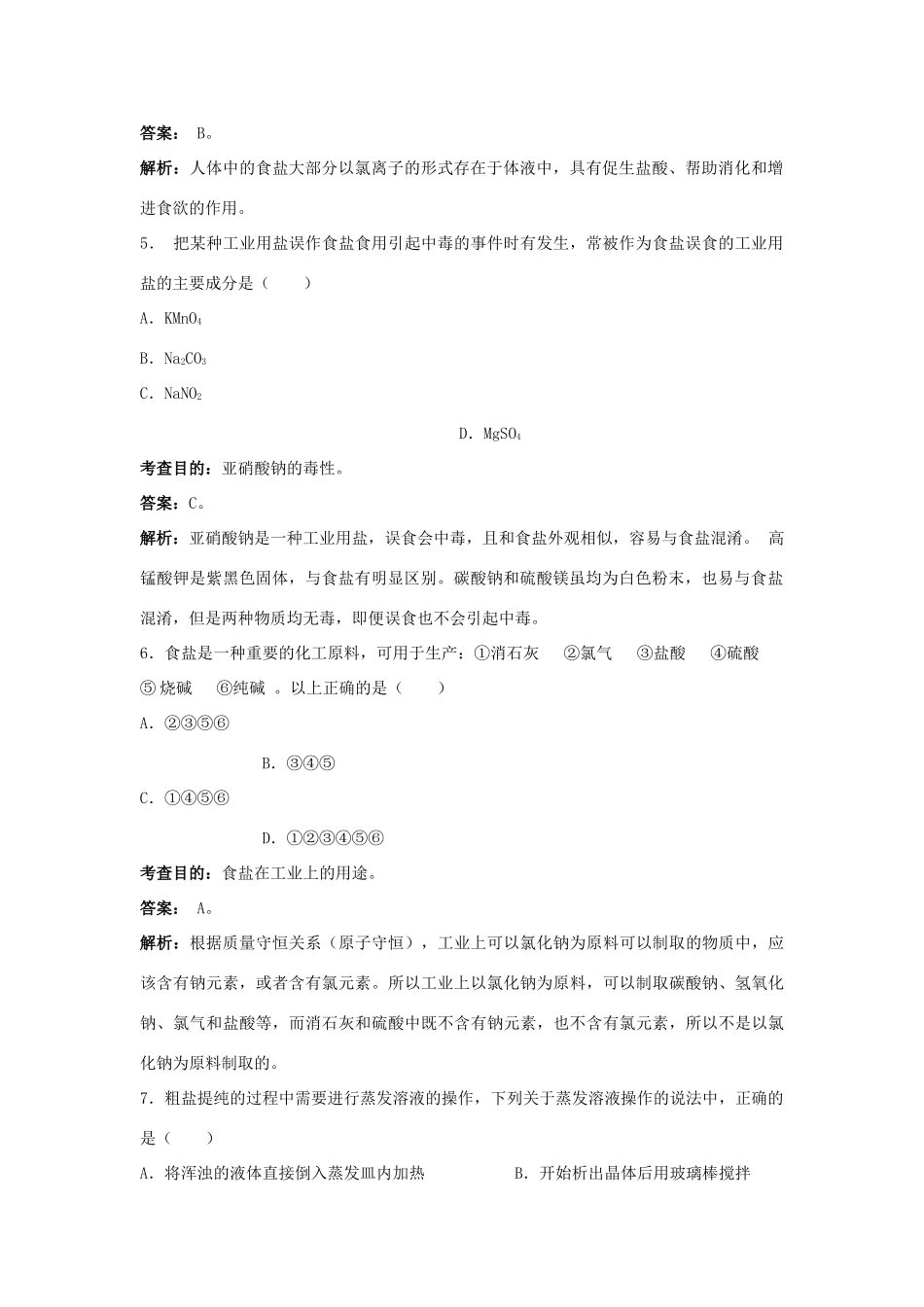 九年级化学下册 第十一单元 课题1 生活中常见的盐（第1课时）同步测试 （新版）新人教版_第2页