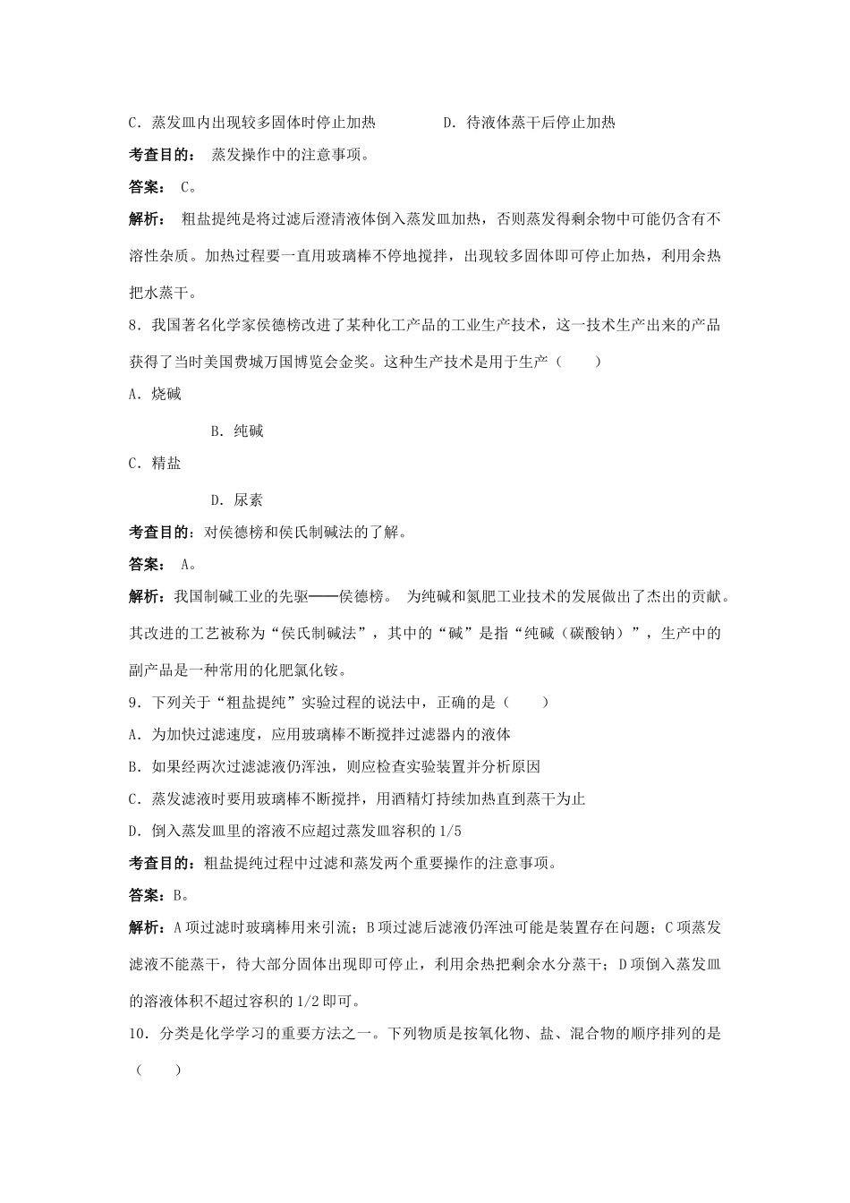 九年级化学下册 第十一单元 课题1 生活中常见的盐（第1课时）同步测试 （新版）新人教版_第3页