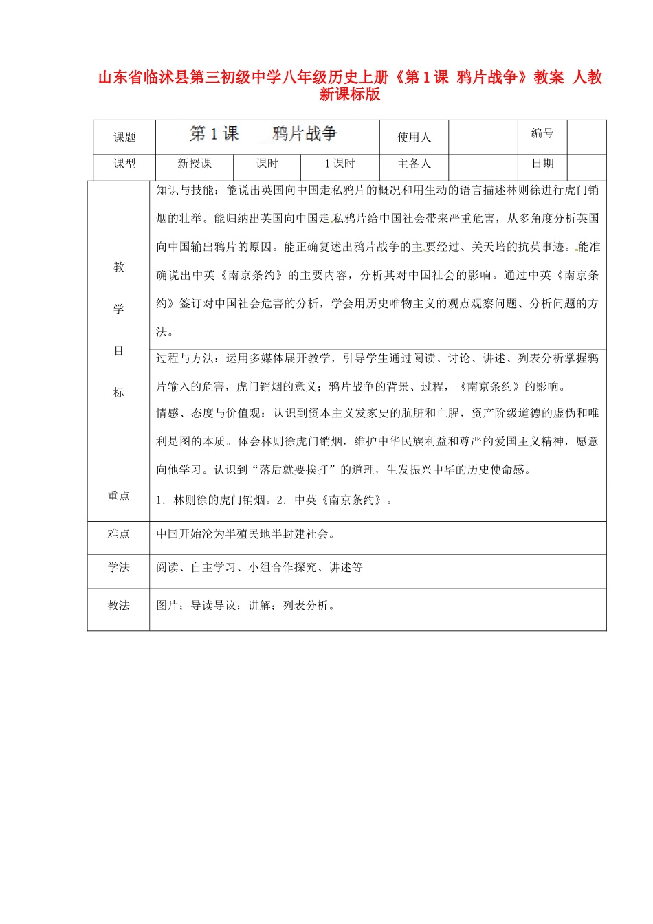 山东省临沭县第三初级中学八年级历史上册《第1课 鸦片战争》教案 人教新课标版_第1页