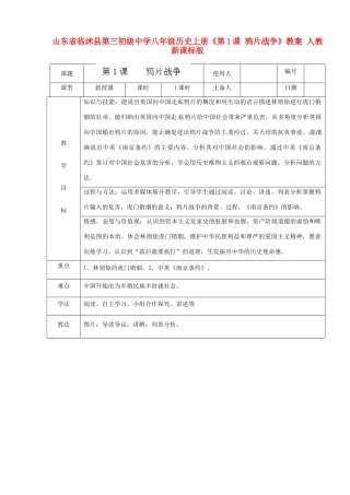 山东省临沭县第三初级中学八年级历史上册《第1课 鸦片战争》教案 人教新课标版