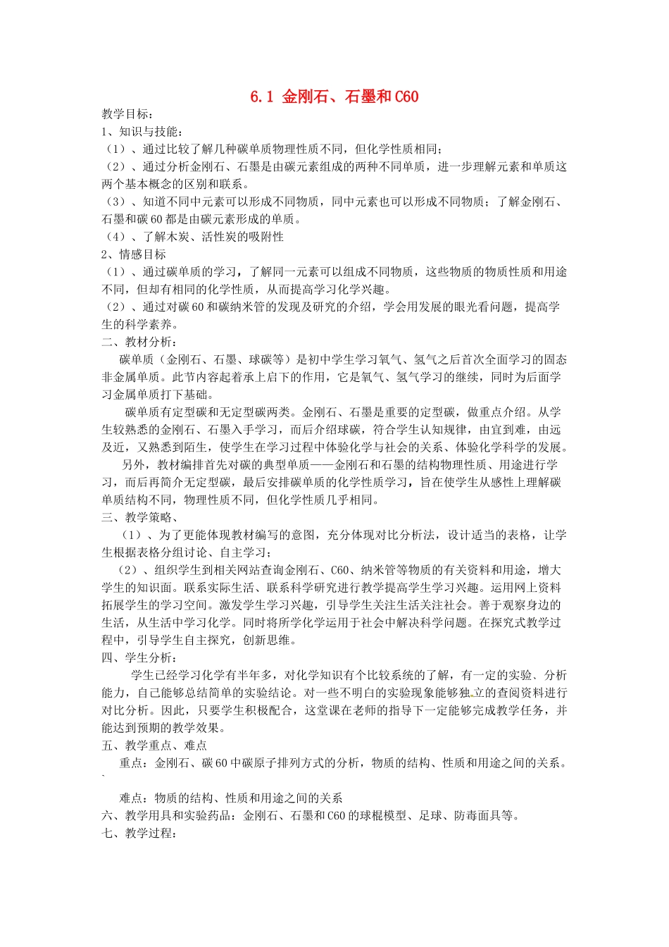 山东省惠州市惠东县梁化中学九年级化学上册 6.1 金刚石、石墨和C60教案 新人教版_第1页