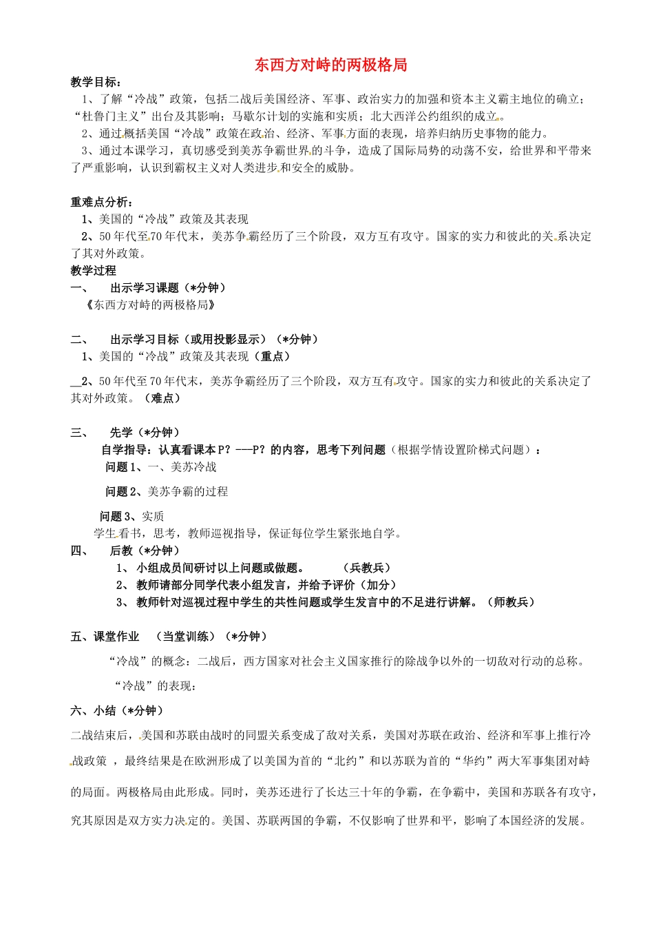 云南省个旧市九年级历史下册 9 东西方对峙的两极格局教案 中华书局版-中华书局版初中九年级下册历史教案_第1页