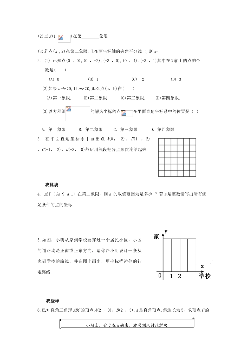 浙江省杭州市萧山区党湾镇初级中学八年级数学上册 6.2《平面直角坐标系》（1）学案 浙教版_第2页