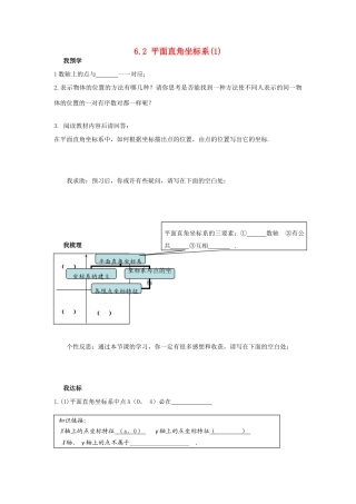 浙江省杭州市萧山区党湾镇初级中学八年级数学上册 6.2《平面直角坐标系》（1）学案 浙教版