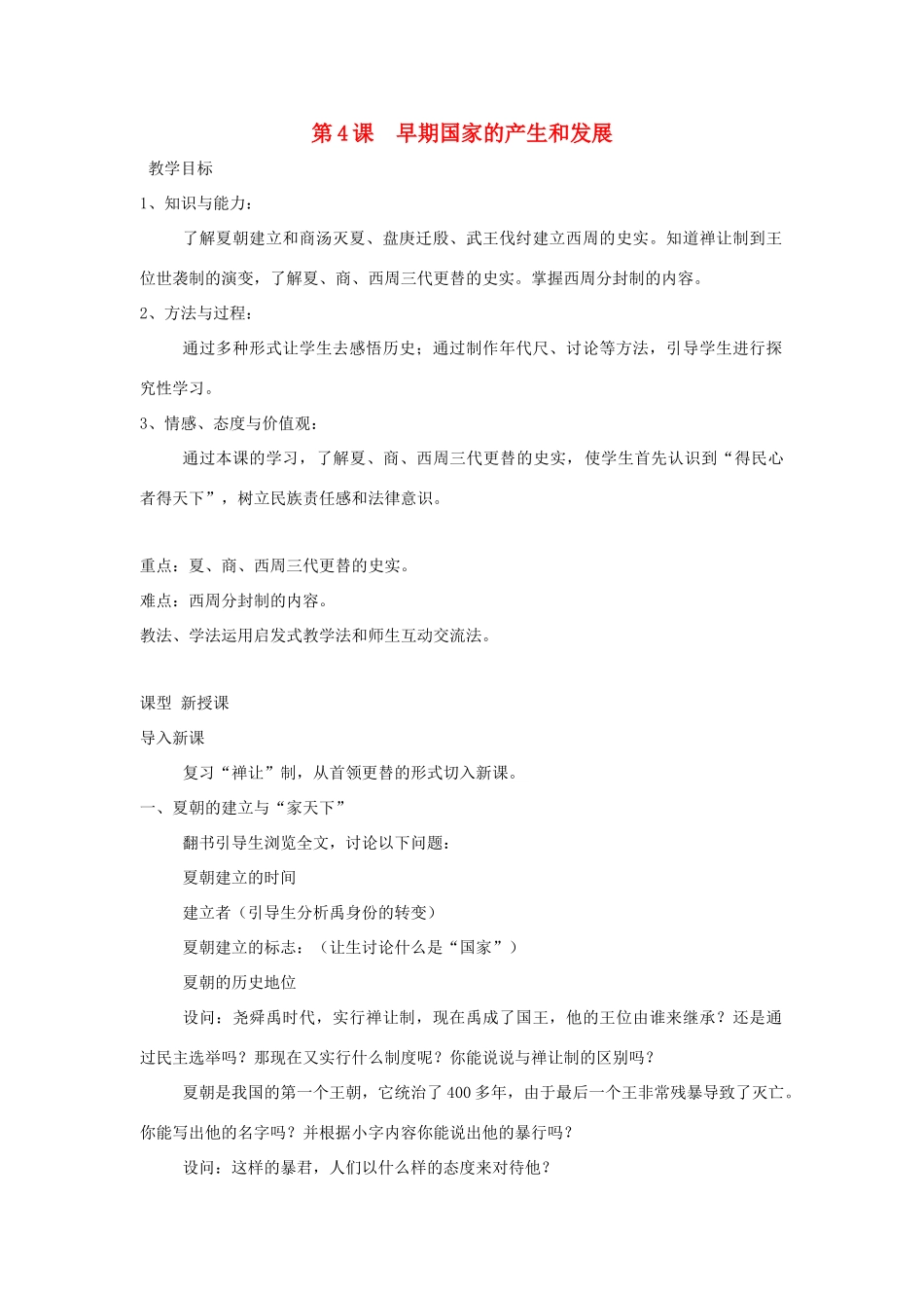 秋七年级历史上册 第二单元 夏商周时期 早期国家的产生与社会变革 第4课 早期国家的产生和发展教案3 新人教版-新人教版初中七年级上册历史教案_第1页