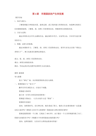 秋七年级历史上册 第二单元 夏商周时期 早期国家的产生与社会变革 第4课 早期国家的产生和发展教案3 新人教版-新人教版初中七年级上册历史教案