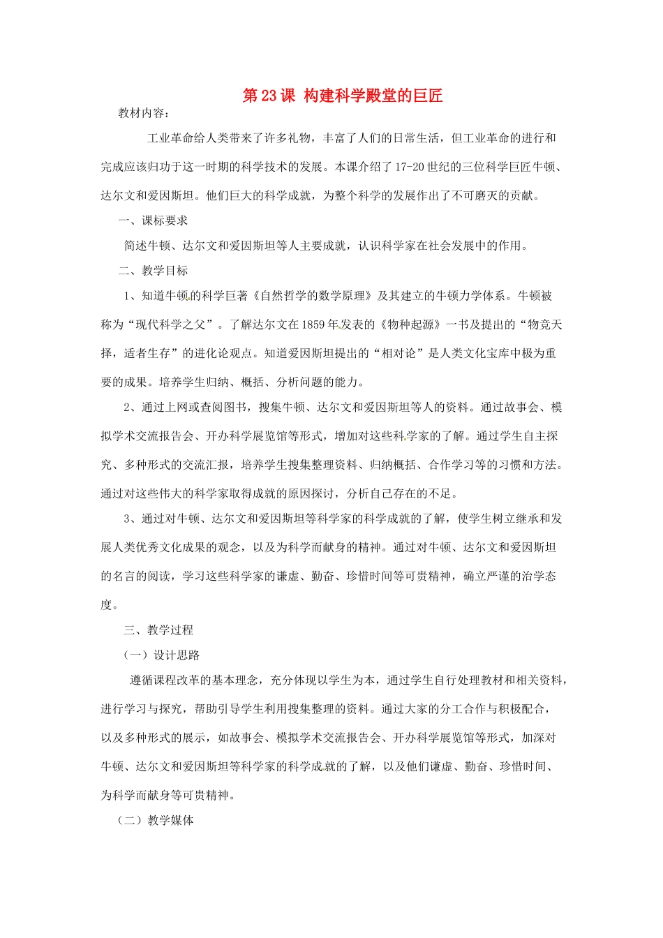 江苏省靖江市新港城初级中学九年级历史上册 第23课 构建科学殿堂的巨匠教案 北师大版_第1页
