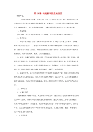 江苏省靖江市新港城初级中学九年级历史上册 第23课 构建科学殿堂的巨匠教案 北师大版
