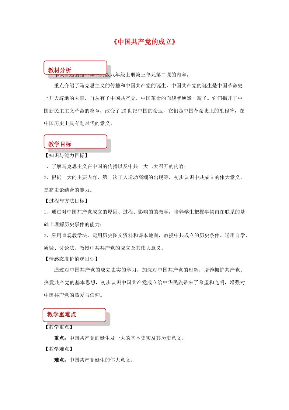 秋八年级历史上册 第3单元 新民主主义革命的兴起 第12课 中国共产党的成立教案 中华书局版-中华书局版初中八年级上册历史教案_第1页