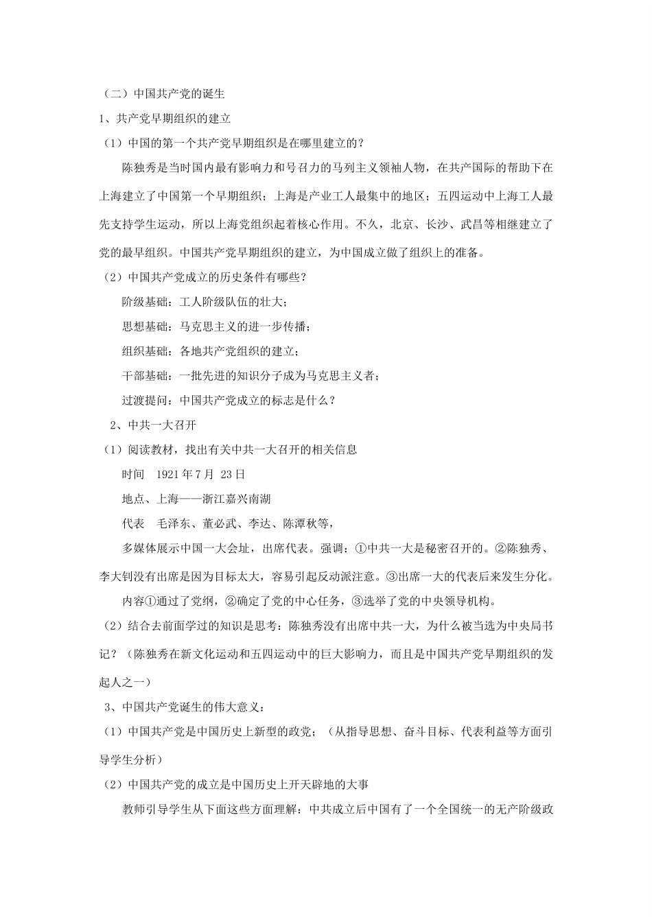 秋八年级历史上册 第3单元 新民主主义革命的兴起 第12课 中国共产党的成立教案 中华书局版-中华书局版初中八年级上册历史教案_第3页