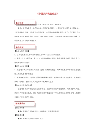 秋八年级历史上册 第3单元 新民主主义革命的兴起 第12课 中国共产党的成立教案 中华书局版-中华书局版初中八年级上册历史教案