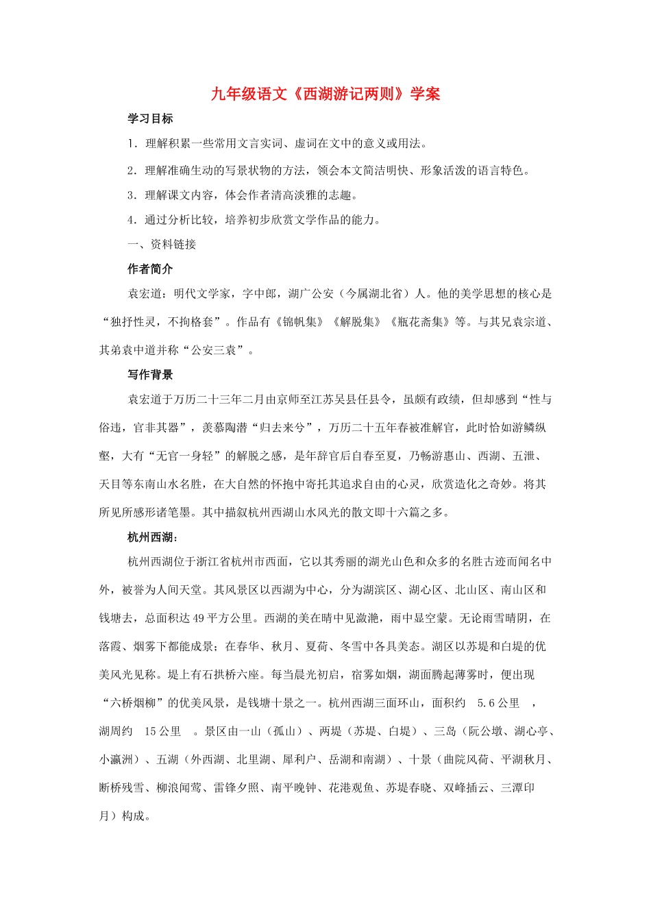 九年级语文上册 《西湖游记两则》学案　鲁教版_第1页