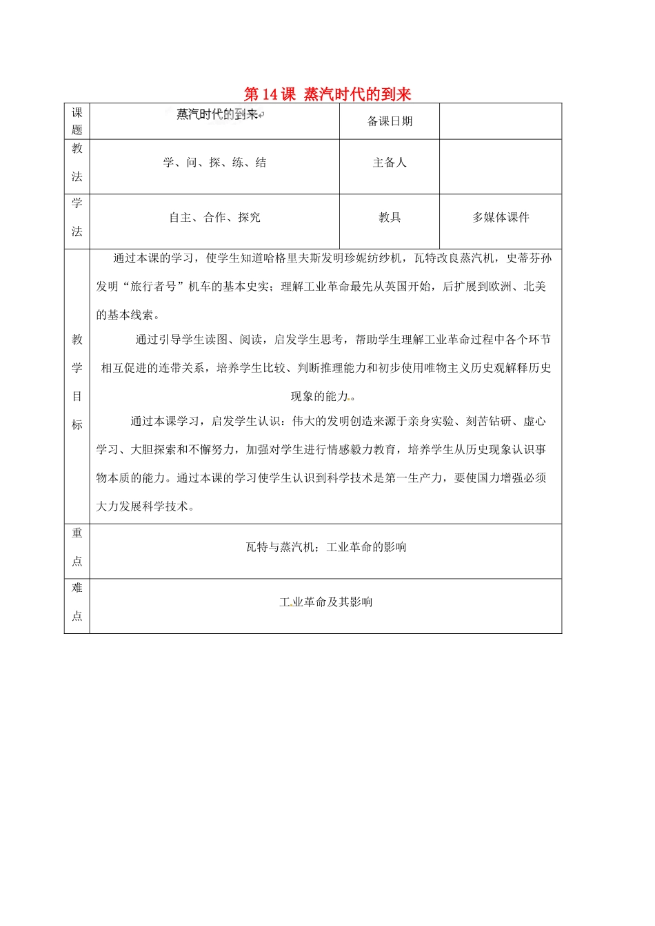 山东省泰安市岱岳区徂徕镇第一中学九年级历史上册《第四单元 第14课 蒸汽时代的到来》教学案 新人教版_第1页