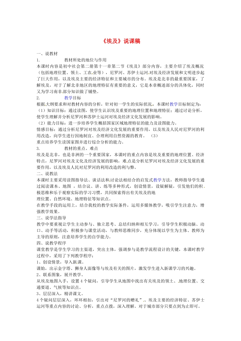 重庆市云阳县高阳中学七年级地理下册《埃及》说课稿_第1页