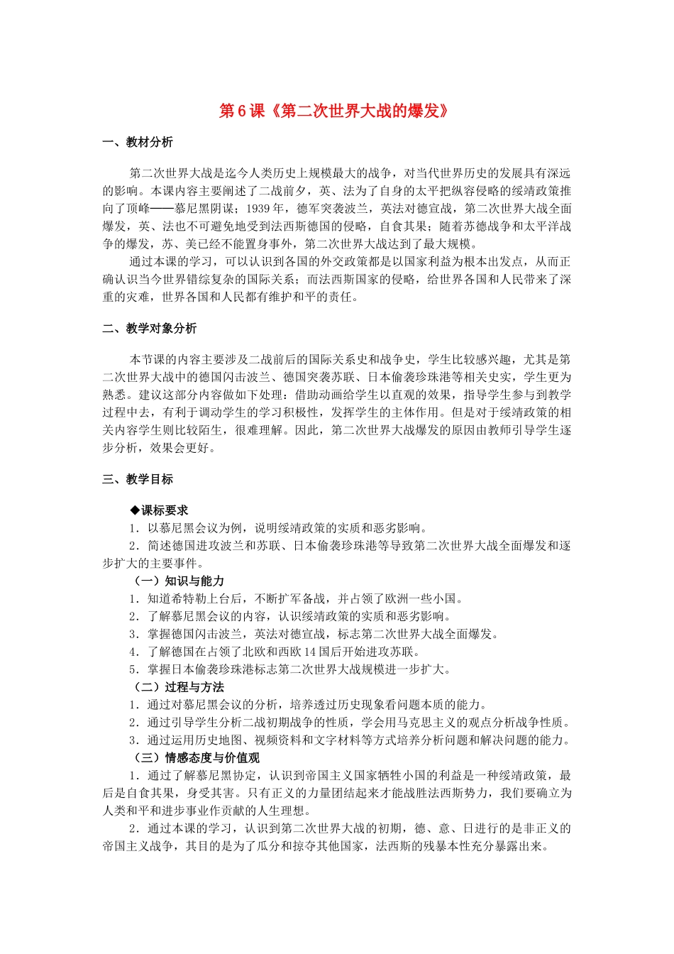 九年级历史下册 第三单元 第6课《第二次世界大战的爆发》教学设计 新人教版_第1页