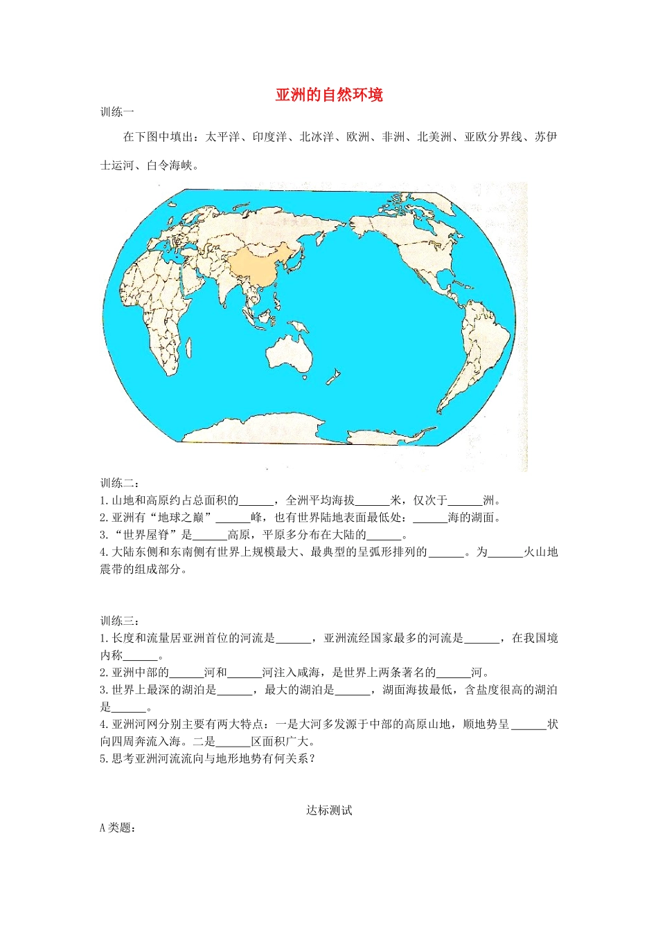 山东省泰安新泰市七年级地理下册 第六章 我们生活的大洲—亚洲 第二节 亚洲的自然环境学案 湘教版_第1页