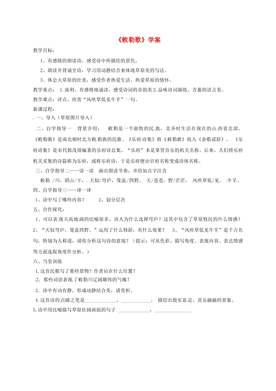 山东省郓城县八年级语文上册 第9课《敕勒歌》学案 北师大版-北师大版初中八年级上册语文学案_第1页