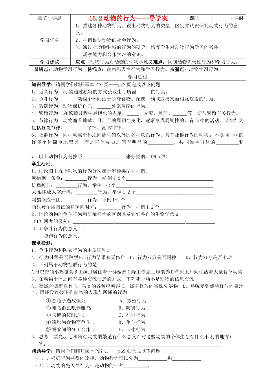 江苏省徐州市王杰中学八年级生物《动物的行为》导学案（无答案） 苏教版_第1页