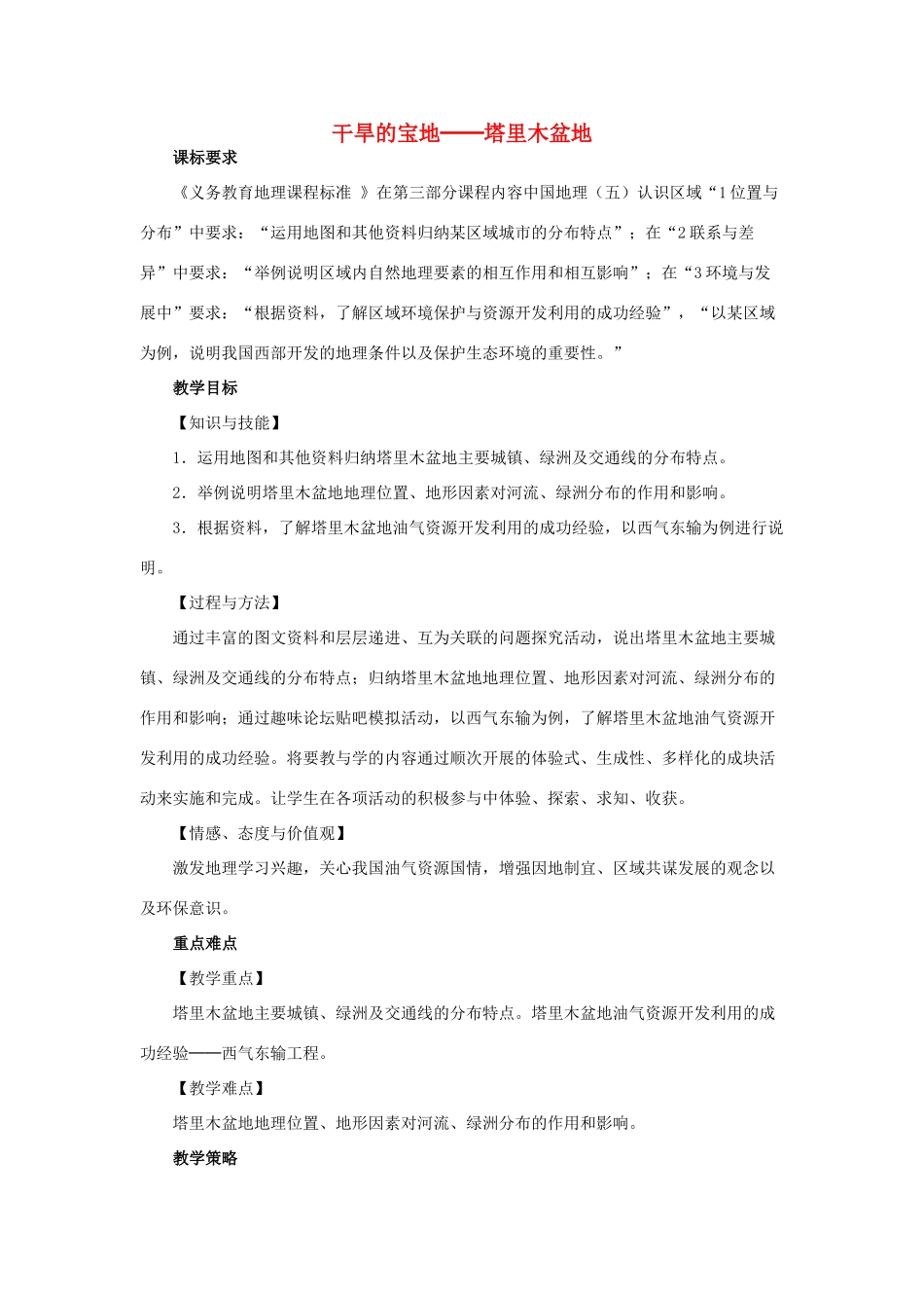 （江西专用）中考地理 第十三章 第二节 认识省区和跨省区域 干旱的宝地——塔里木盆地复习教案-人教版初中九年级全册地理教案_第1页
