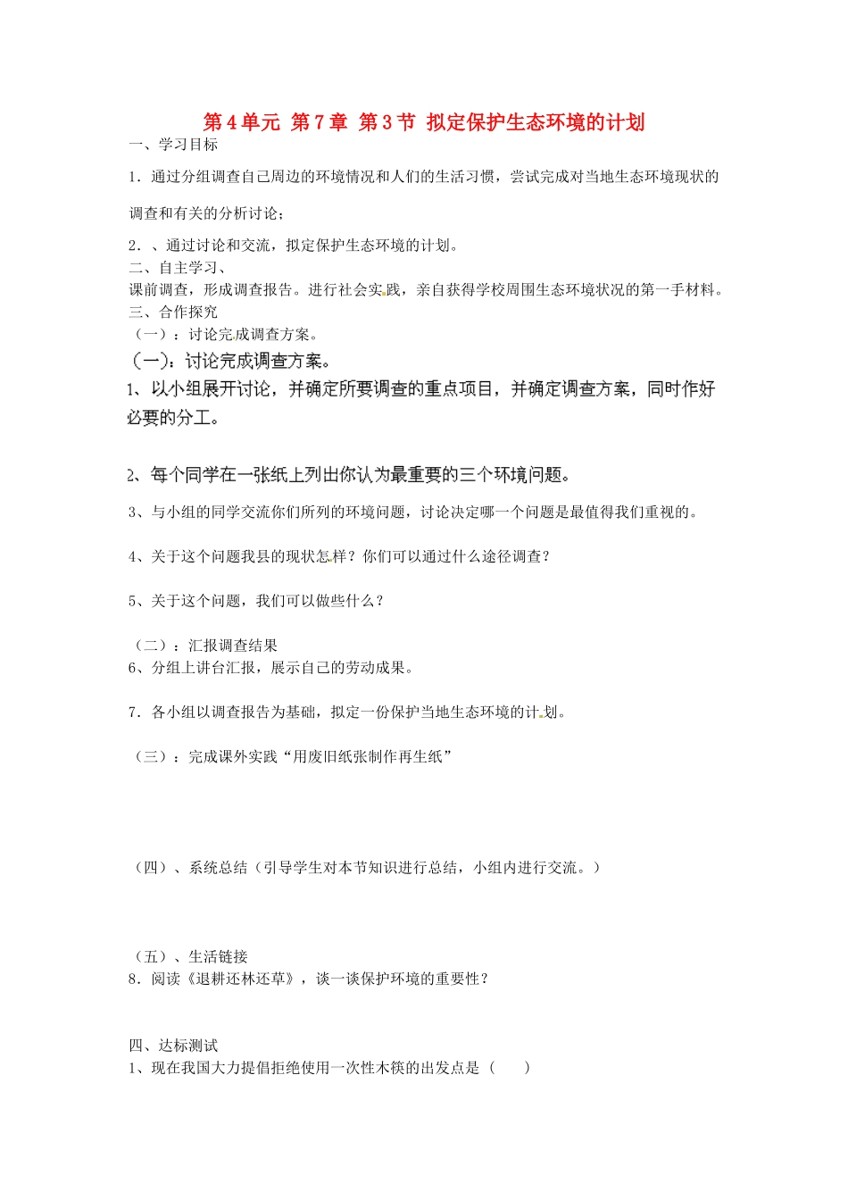 江苏省泰州市永安初级中学七年级生物下册 第4单元 第7章 第3节 拟定保护生态环境的计划导学案 （新版）新人教版_第1页