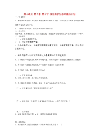 江苏省泰州市永安初级中学七年级生物下册 第4单元 第7章 第3节 拟定保护生态环境的计划导学案 （新版）新人教版