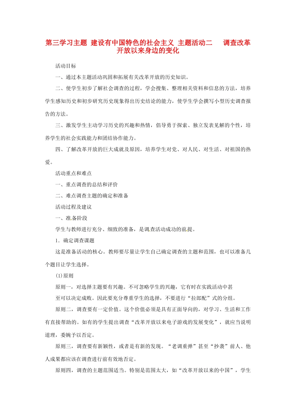 四川省宜宾县复龙初级中学八年级历史下册 第三学习主题 建设有中国特色的社会主义 主题活动二 调查改革开放以来身边的变化教案 川教版_第1页