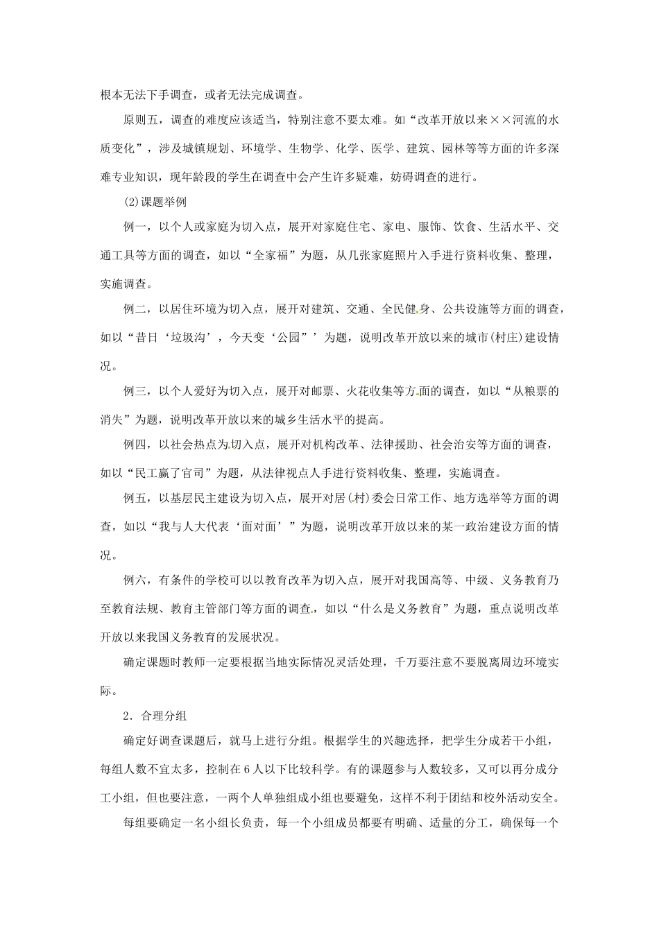 四川省宜宾县复龙初级中学八年级历史下册 第三学习主题 建设有中国特色的社会主义 主题活动二 调查改革开放以来身边的变化教案 川教版_第2页