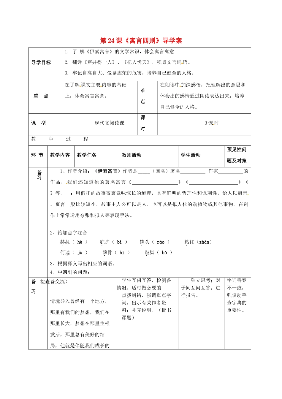 （秋季版）吉林省通化市七年级语文上册 第六单元 24 寓言四则学案2 新人教版-新人教版初中七年级上册语文学案_第1页