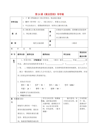 （秋季版）吉林省通化市七年级语文上册 第六单元 24 寓言四则学案2 新人教版-新人教版初中七年级上册语文学案