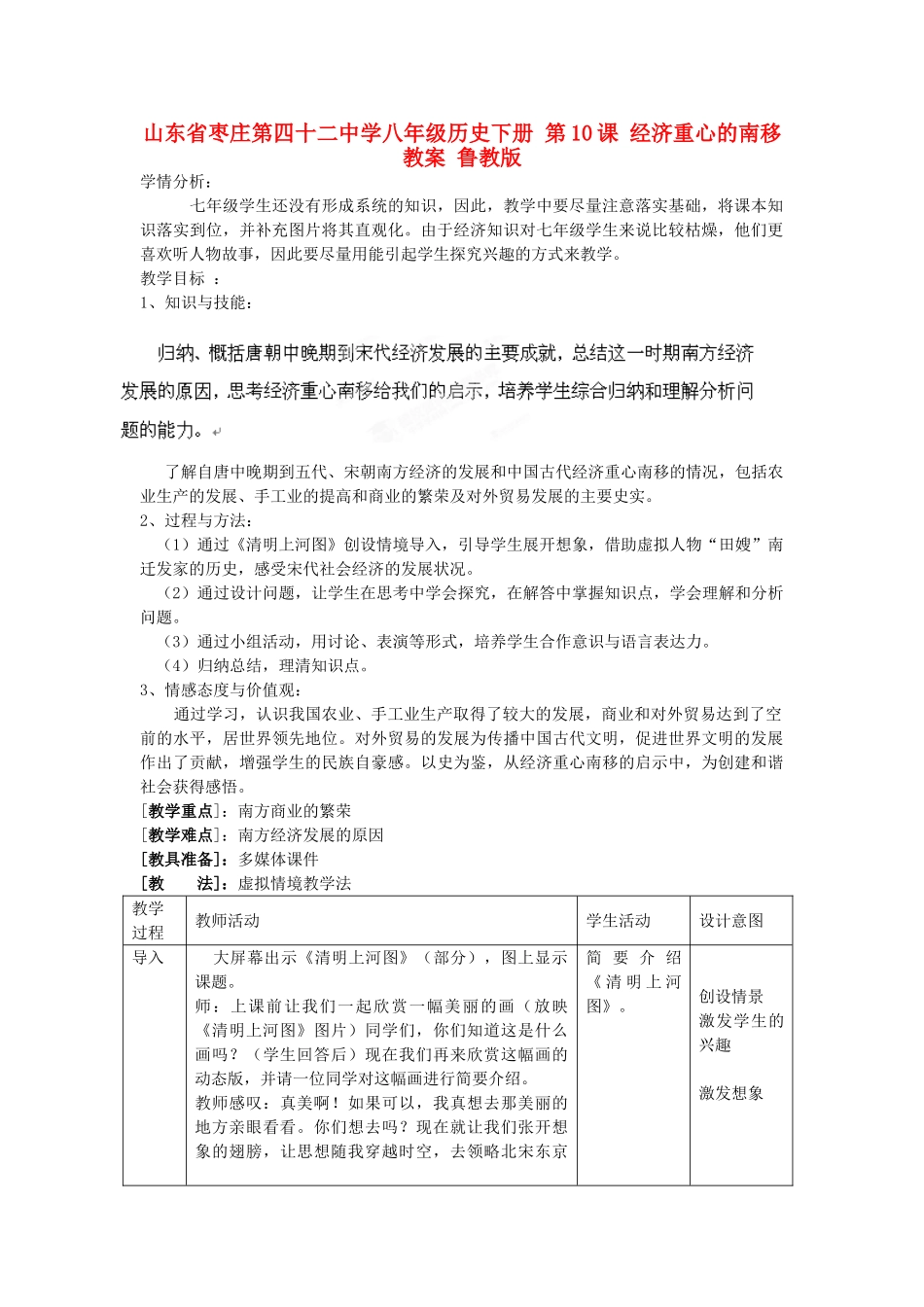 山东省枣庄第四十二中学八年级历史下册 第10课 经济重心的南移教案 鲁教版_第1页
