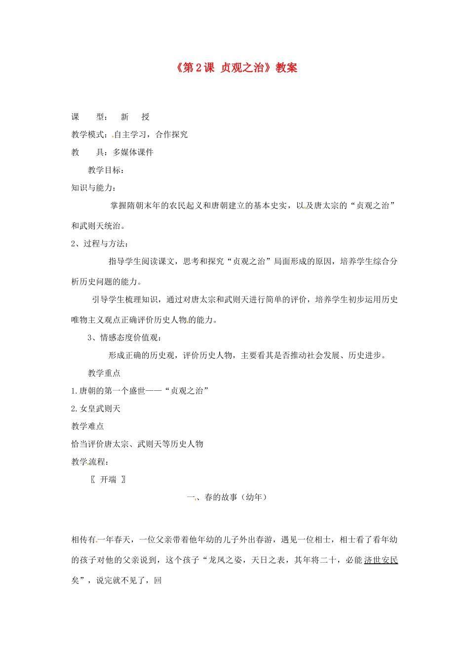 山东省滕州市滕东中学七年级历史下册《第2课 贞观之治》教案 新人教版_第1页