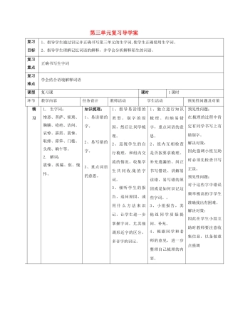 （秋季版）吉林省通化市七年级语文下册 第三单元复习导学案 新人教版-新人教版初中七年级下册语文学案