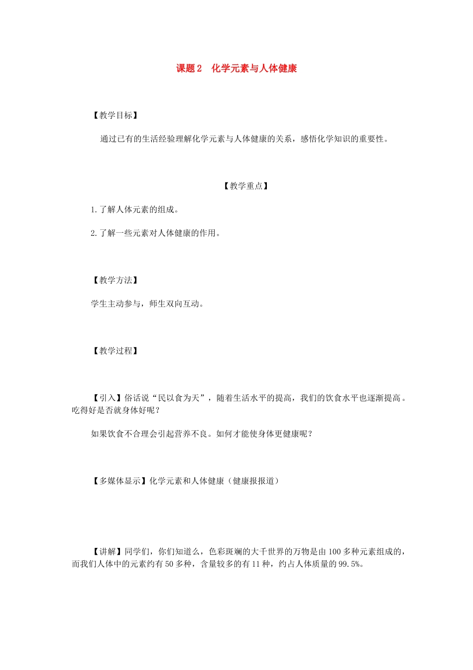 九年级化学第十二章化学与生活课题2 化学元素与人体健康教案人教版_第1页