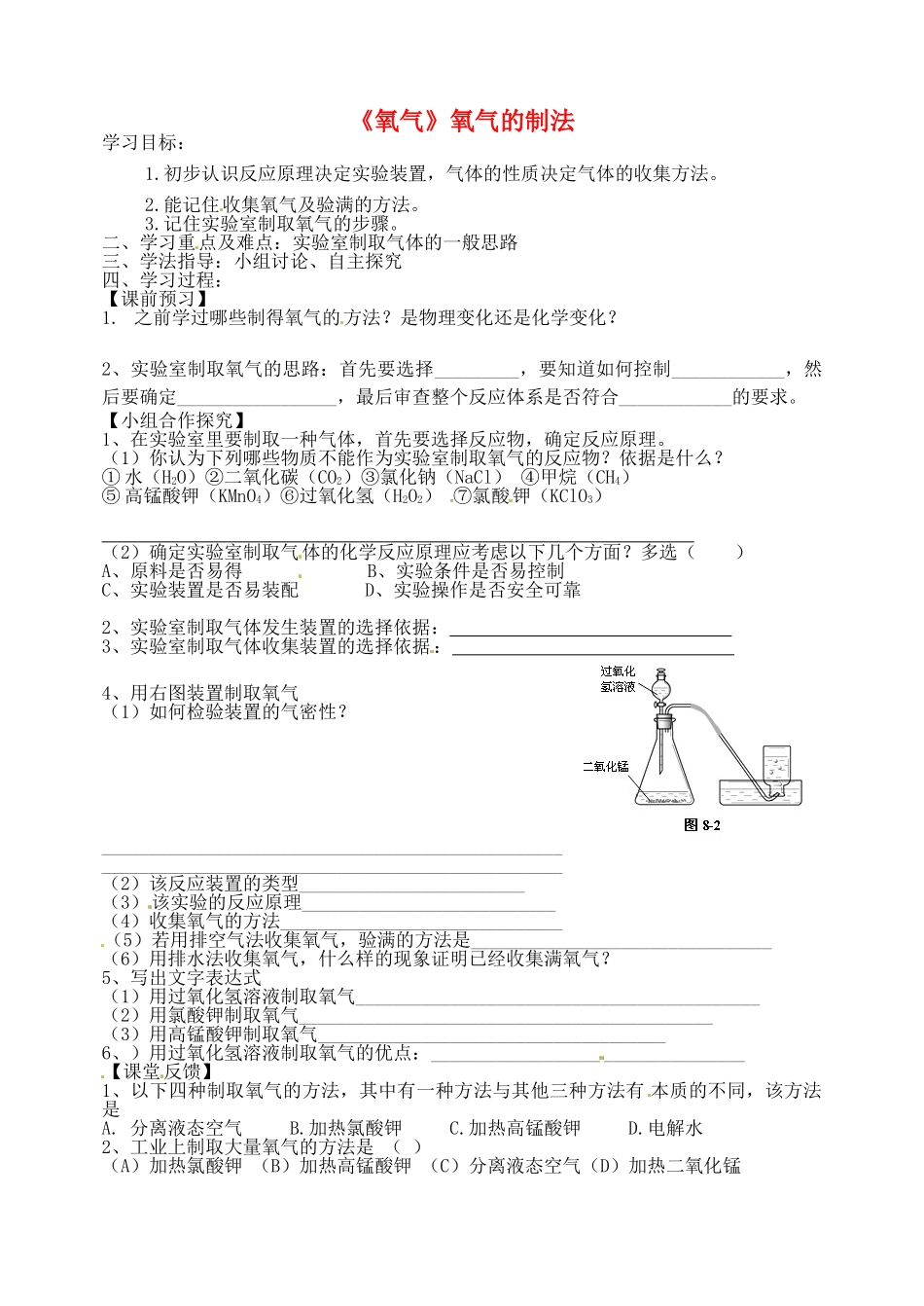 山东省烟台市黄务中学八年级化学全册 第四单元 第二节《氧气》氧气的制法导学案3（无答案） 鲁教版五四制_第1页