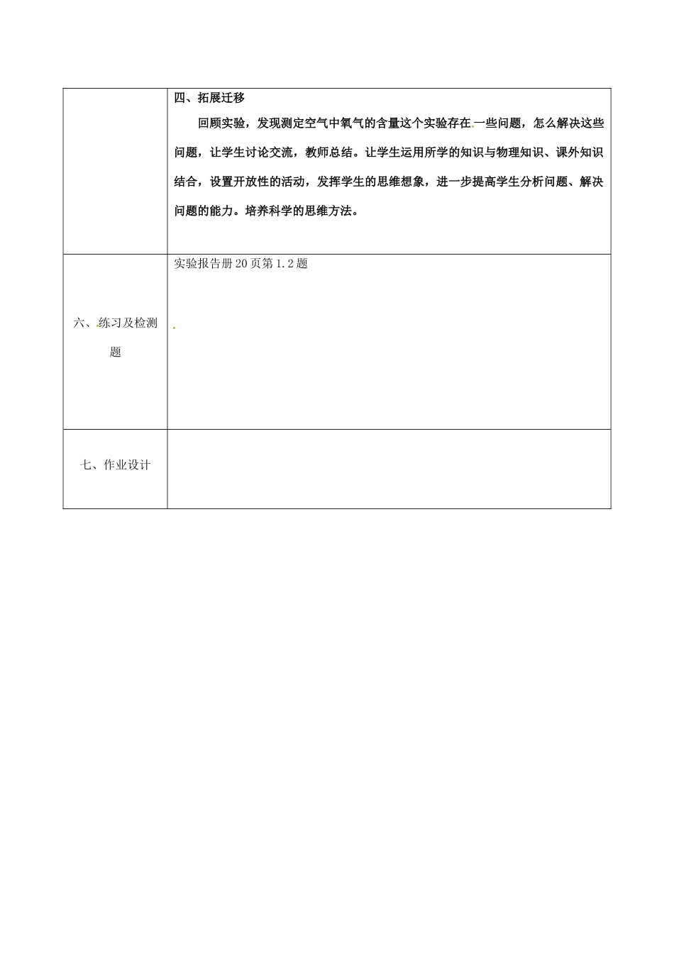 陕西省安康市石泉县池河镇九年级化学上册 2.1 空气的成分 测定空气的成分教案 （新版）粤教版-（新版）粤教版初中九年级上册化学教案_第3页