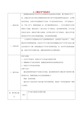陕西省安康市石泉县池河镇九年级化学上册 2.1 空气的成分 测定空气的成分教案 （新版）粤教版-（新版）粤教版初中九年级上册化学教案