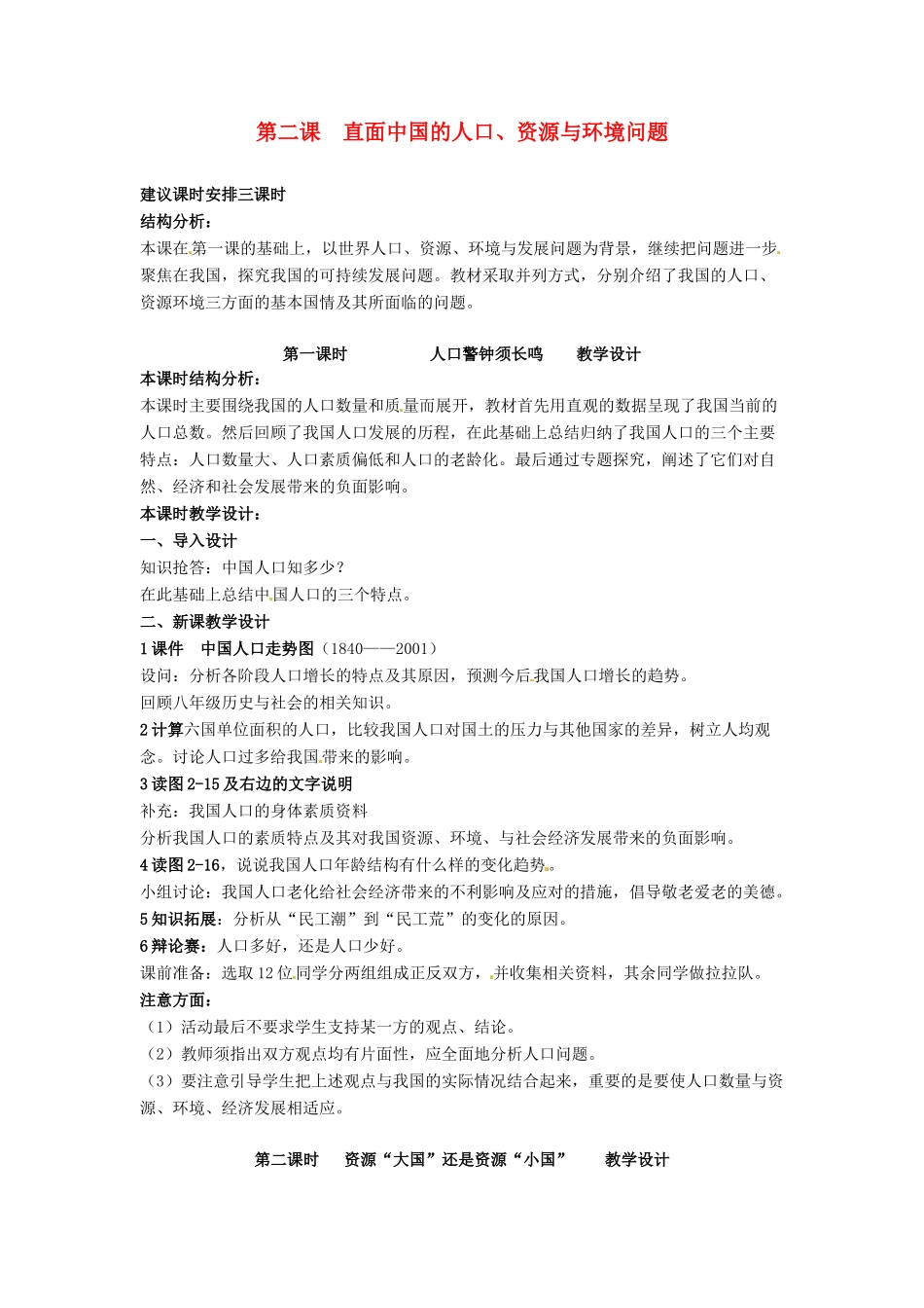九年级历史与社会 2.2《直面中国的人口、资源与环境问题》教案 人教新课标版_第1页
