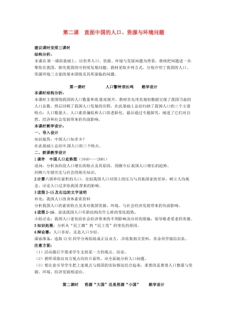 九年级历史与社会 2.2《直面中国的人口、资源与环境问题》教案 人教新课标版