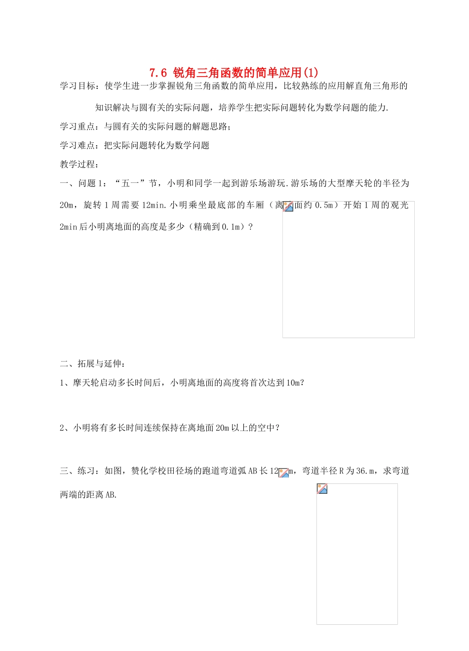 九年级数学下：7.6锐角三角函数的简单应用（1）学案1苏科版_第1页