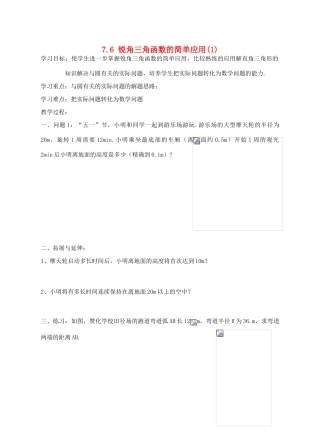 九年级数学下：7.6锐角三角函数的简单应用（1）学案1苏科版