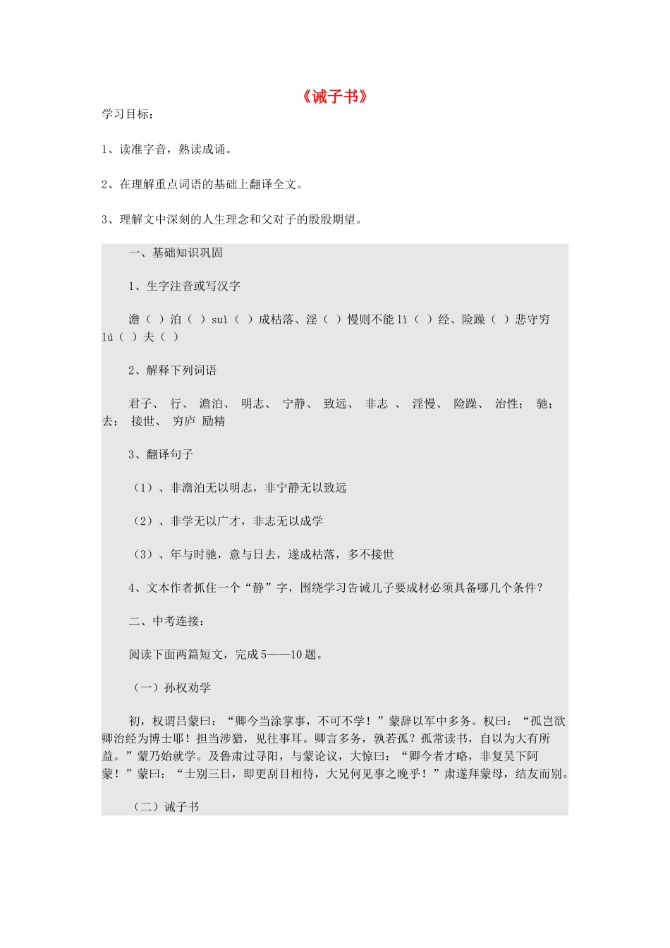 金识源秋九年级语文上册 第五单元 21《诫子书》导学案 鲁教版五四制-鲁教版五四制初中九年级上册语文学案_第1页