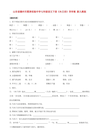 山东省德州市夏津实验中学七年级语文下册《木兰诗》导学案（无答案） 新人教版