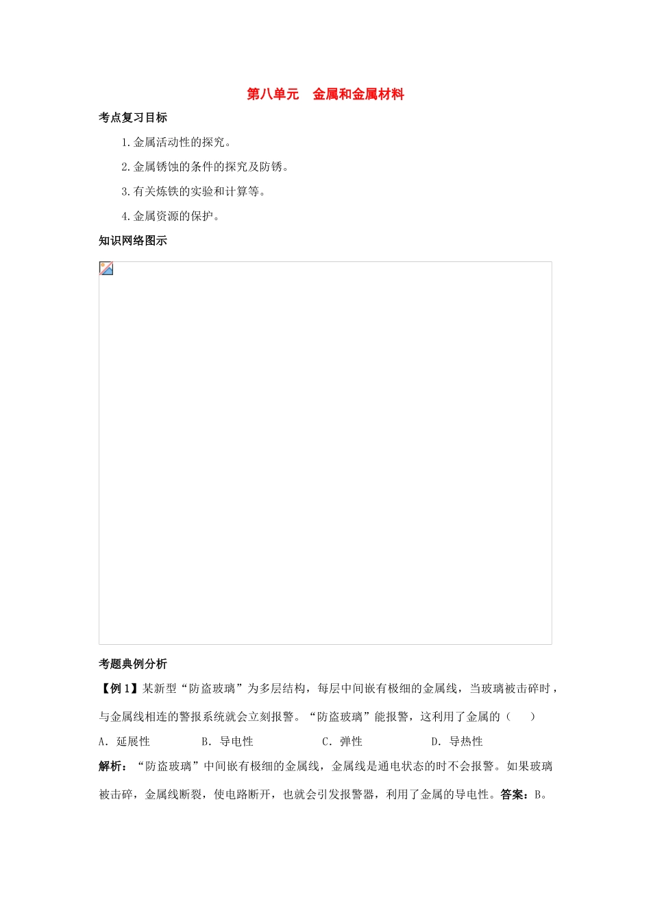 九年级化学下册：第八单元 金属和金属氧化物复习教案（人教新课标版）_第1页