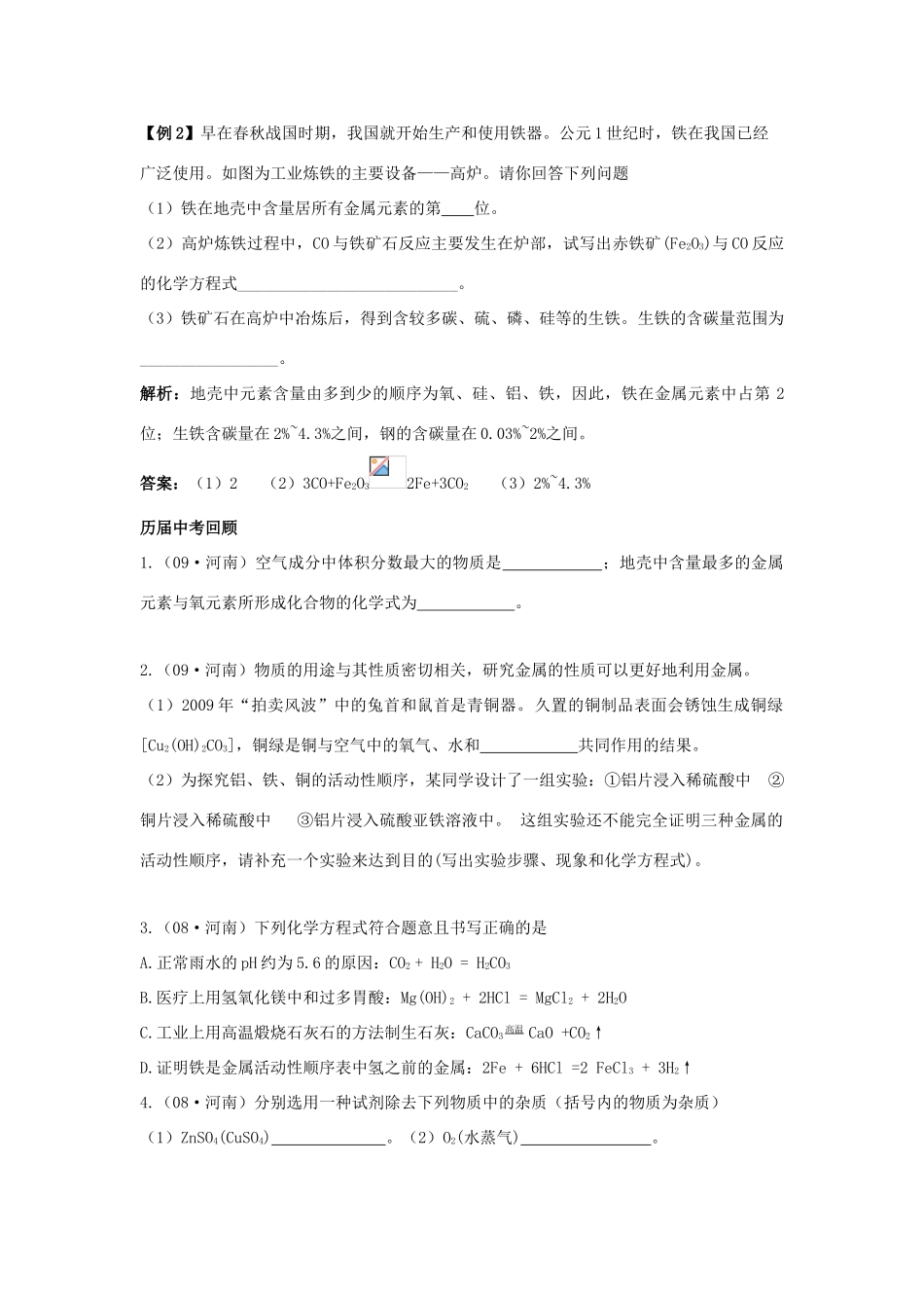 九年级化学下册：第八单元 金属和金属氧化物复习教案（人教新课标版）_第2页