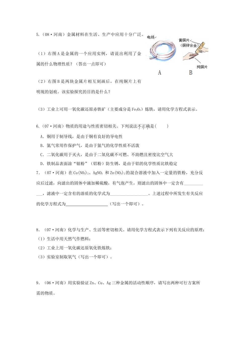 九年级化学下册：第八单元 金属和金属氧化物复习教案（人教新课标版）_第3页