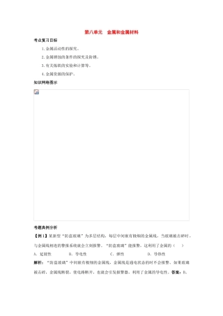 九年级化学下册：第八单元 金属和金属氧化物复习教案（人教新课标版）