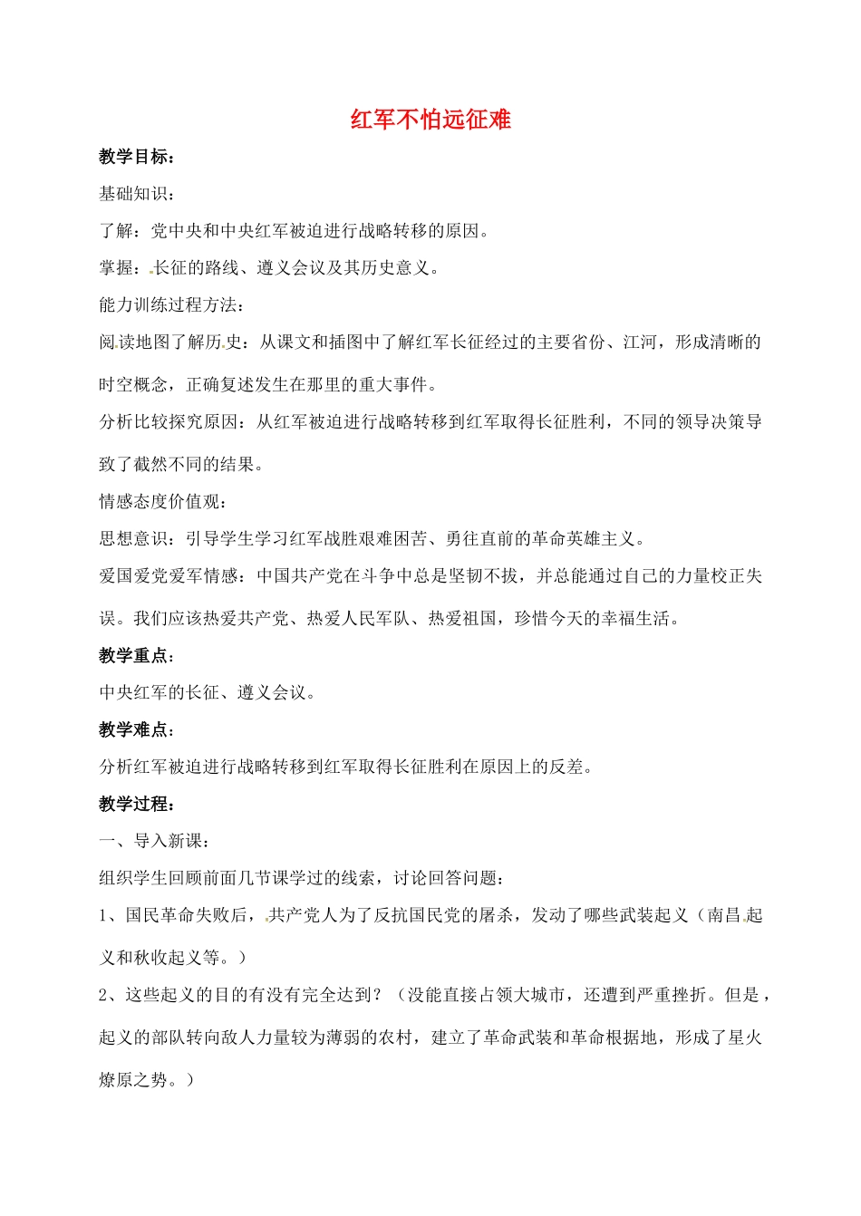 山东省郯城县红花镇中考历史复习 八上 第13课《红军不怕远征难》教案02 新人教版-新人教版初中九年级全册历史教案_第1页