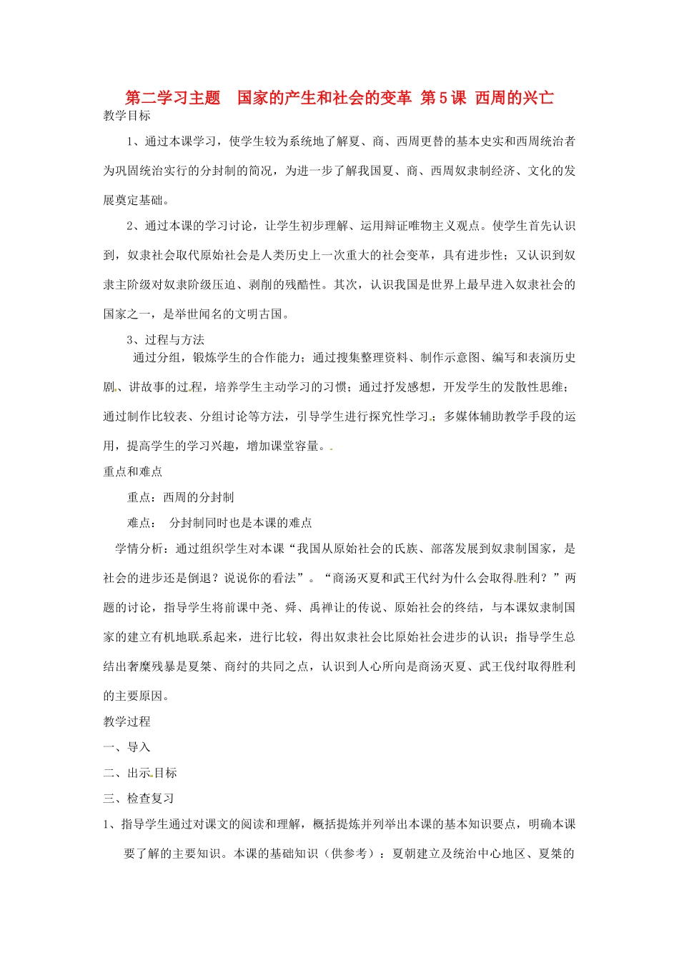 四川省宜宾县复龙初级中学七年级历史上册 第二学习主题  国家的产生和社会的变革 第5课 西周的兴亡教案 川教版_第1页